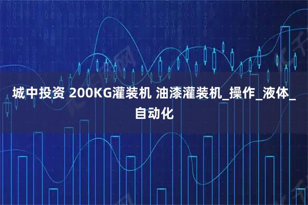 城中投资 200KG灌装机 油漆灌装机_操作_液体_自动化