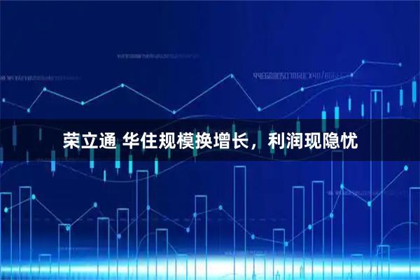 荣立通 华住规模换增长，利润现隐忧